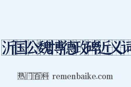 沂国公魏博德政碑近义词是什么意思的图片